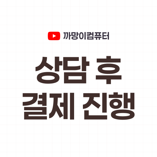 상담 후 카드 결제
