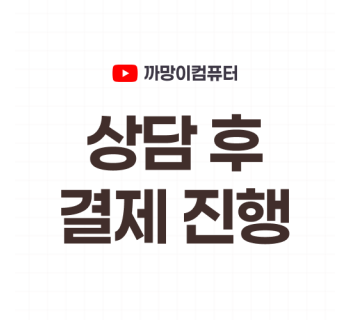 상담 후 카드 결제