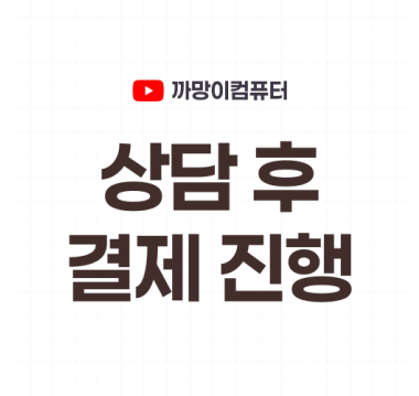 상담 후 카드 결제