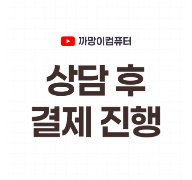 상담 후 카드 결제