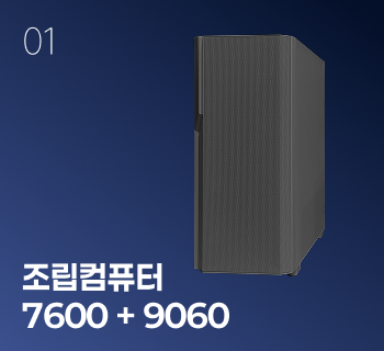 까망이 조립 컴퓨터 (7600 + 9060)