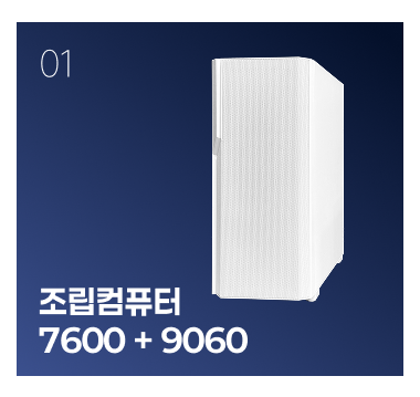 까망이 조립 컴퓨터 (7600 + 9060)