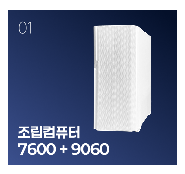 까망이 조립 컴퓨터 (7600 + 9060)