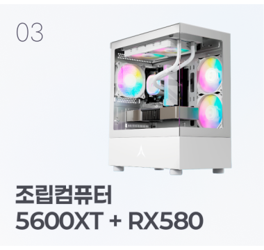 [가성비 추천] 까망이 조립 컴퓨터 화이트 (5600XT + RX580)